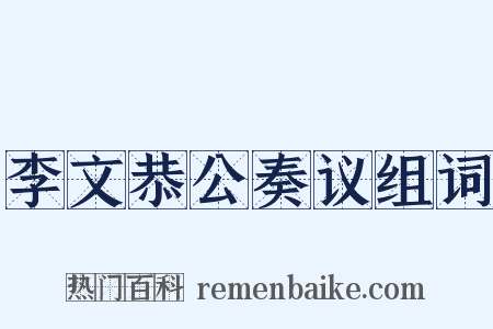 李文恭公奏议组词是什么意思的图片